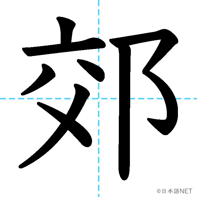 【JLPT N2漢字】「郊」の意味・読み方・書き順