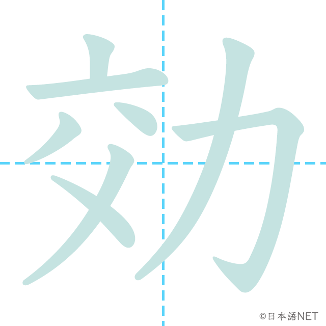 漢字「効」の書き順