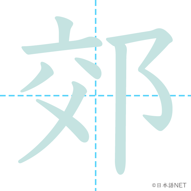 漢字「郊」の書き順