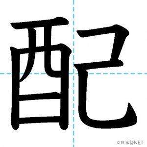 【JLPT N3漢字】「配」の意味・読み方・書き順