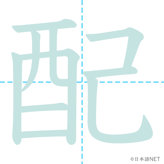 漢字「配」の書き順