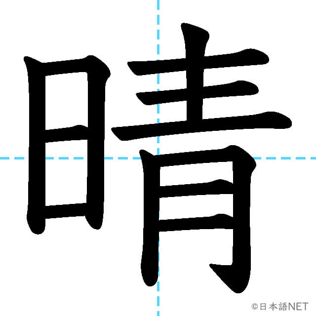 【JLPT N2漢字】「晴」の意味・読み方・書き順