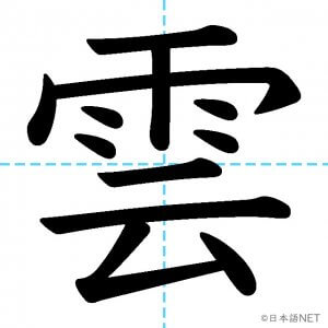 【JLPT N2漢字】「雲」の意味・読み方・書き順
