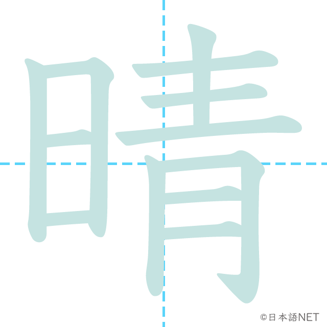 漢字「晴」の書き順