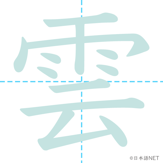 漢字「雲」の書き順
