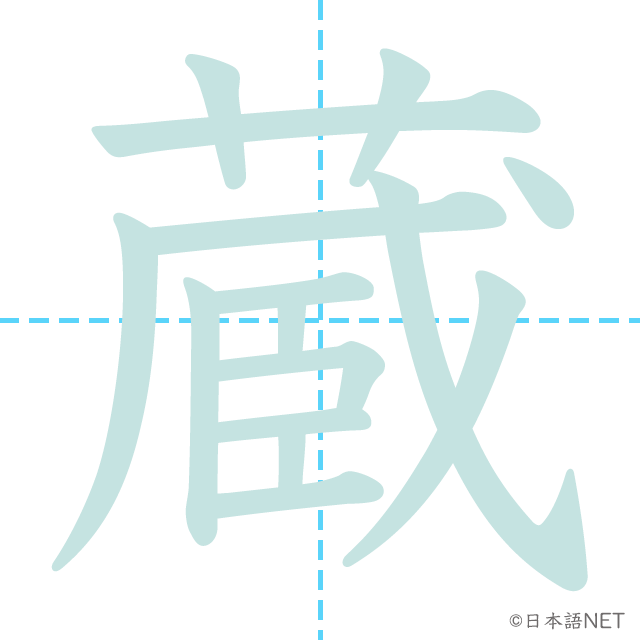 漢字「蔵」の書き順