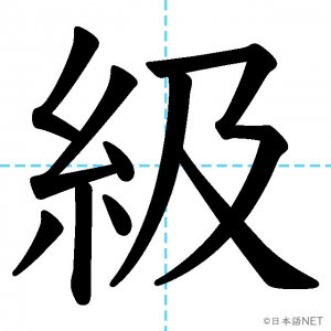 【JLPT N3漢字】「級」の意味・読み方・書き順