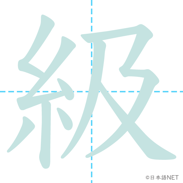 漢字「級」の書き順