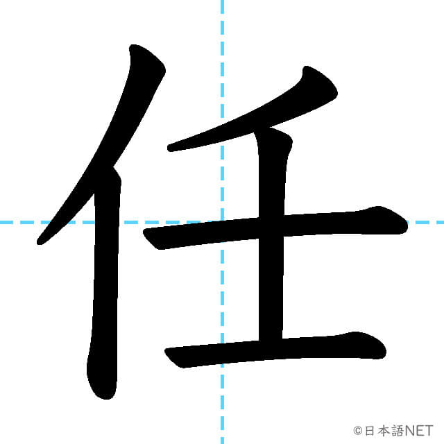 【JLPT N2漢字】「任」の意味・読み方・書き順