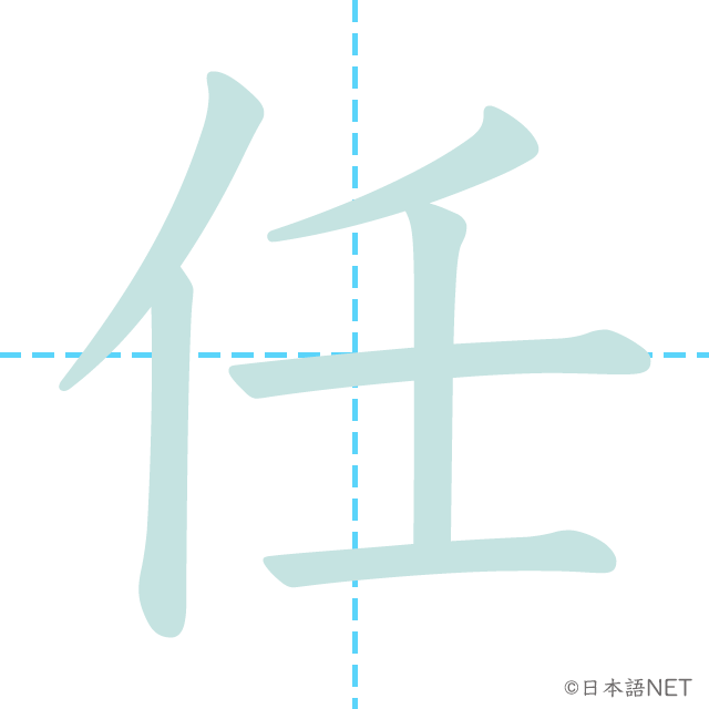 漢字「任」の書き順