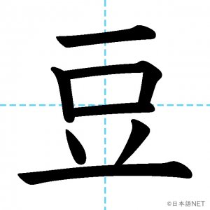 【JLPT N1漢字】「豆」の意味・読み方・書き順