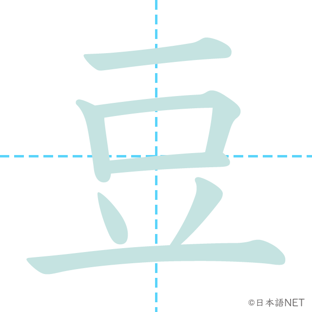 漢字「豆」の書き順