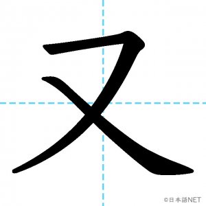 【JLPT N1漢字】「又」の意味・読み方・書き順