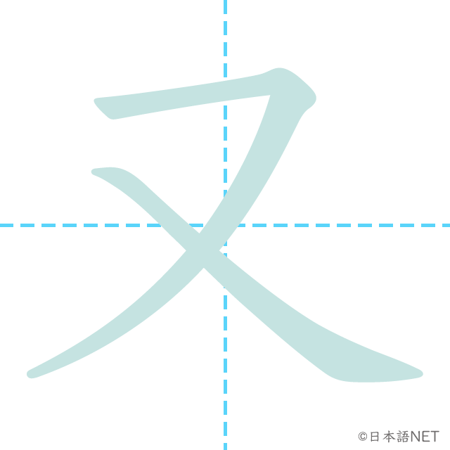 漢字「又」の書き順