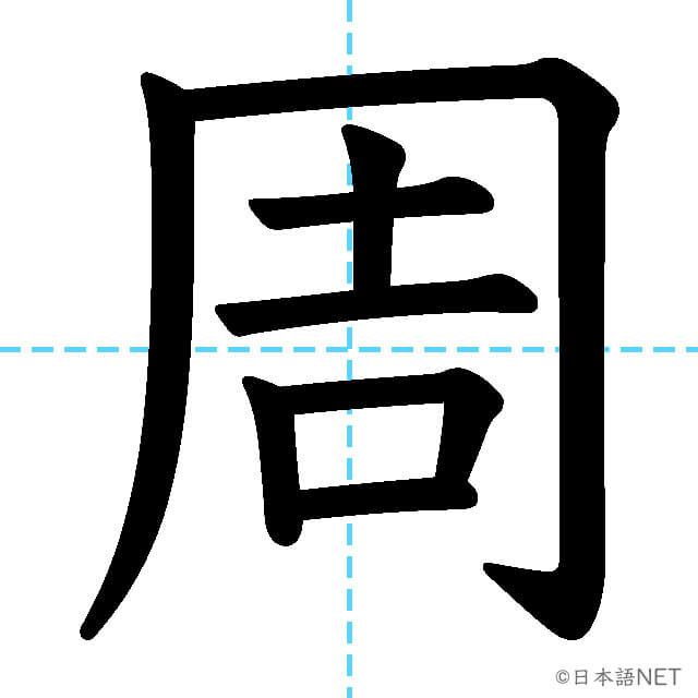 【JLPT N2漢字】「周」の意味・読み方・書き順