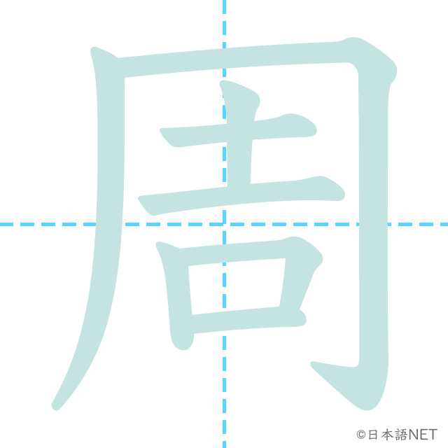 漢字「周」の書き順