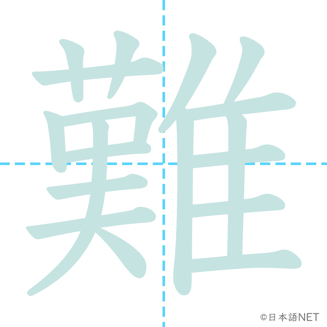 漢字「難」の書き順