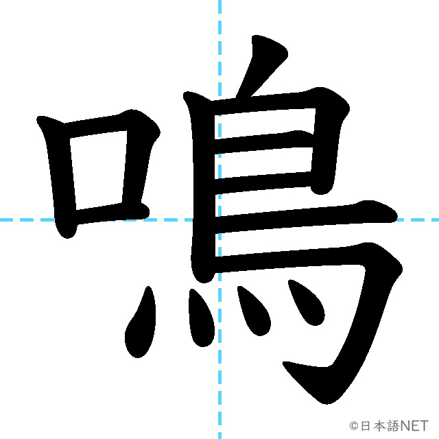 【JLPT N3漢字】「鳴」の意味・読み方・書き順