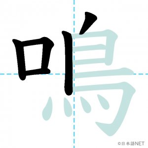 Jlpt N3漢字 鳴 の意味 読み方 書き順 日本語net