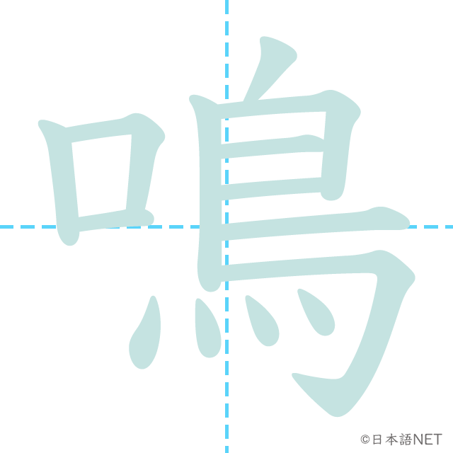 漢字「鳴」の書き順