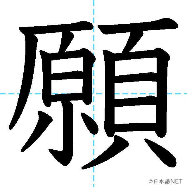 【JLPT N3漢字】「願」の意味・読み方・書き順