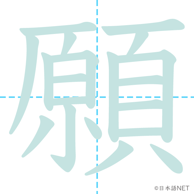 漢字「願」の書き順