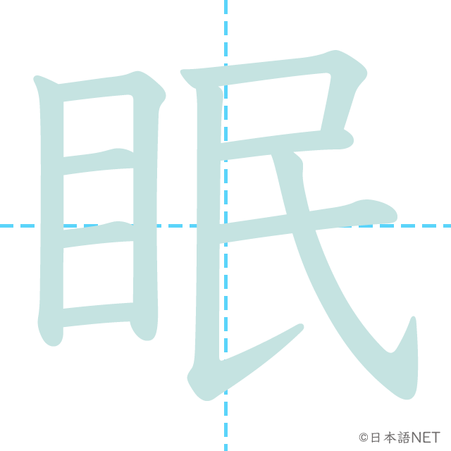漢字「眠」の書き順