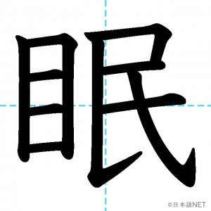 【JLPT N3漢字】「眠」の意味・読み方・書き順
