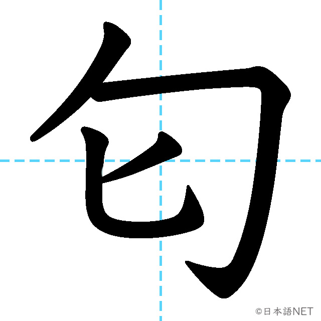 【JLPT N1漢字】「匂」の意味・読み方・書き順