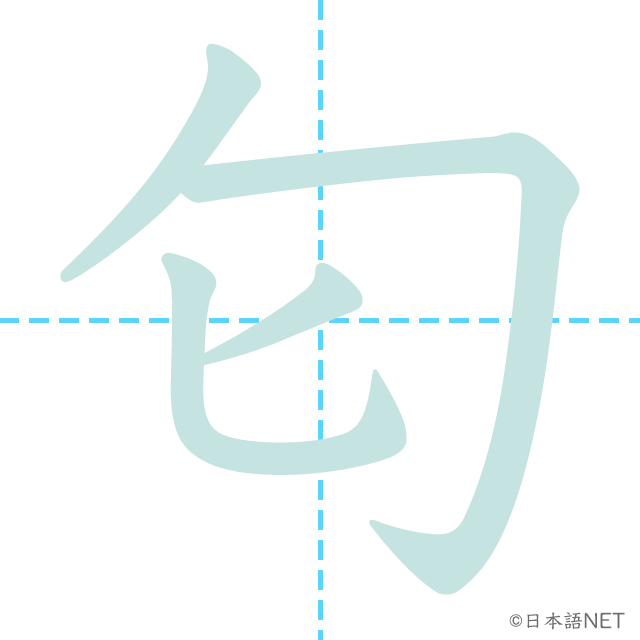 漢字「匂」の書き順