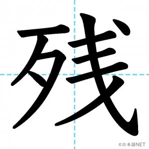 【JLPT N3漢字】「残」の意味・読み方・書き順