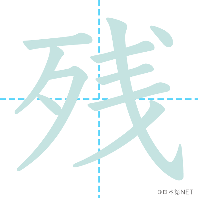 漢字「残」の書き順