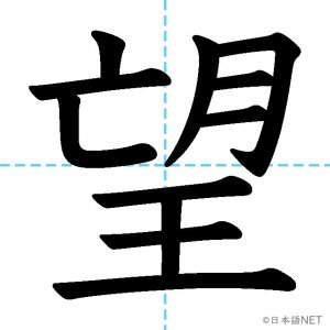 【JLPT N3漢字】「望」の意味・読み方・書き順