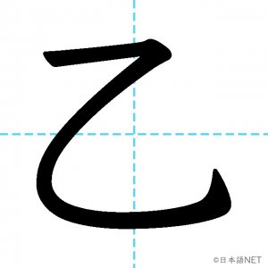 【JLPT N1漢字】「乙」の意味・読み方・書き順