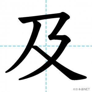 【JLPT N1漢字】「及」の意味・読み方・書き順
