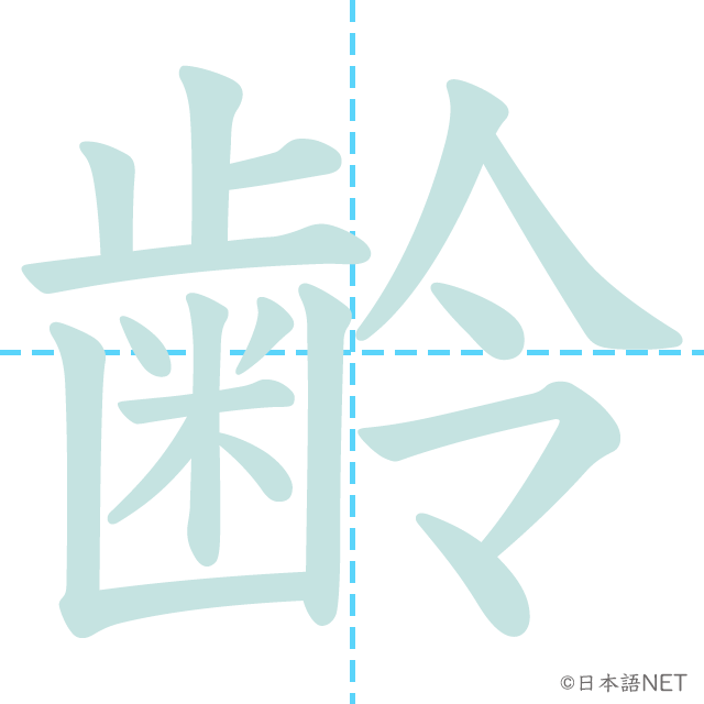 漢字「齢」の書き順