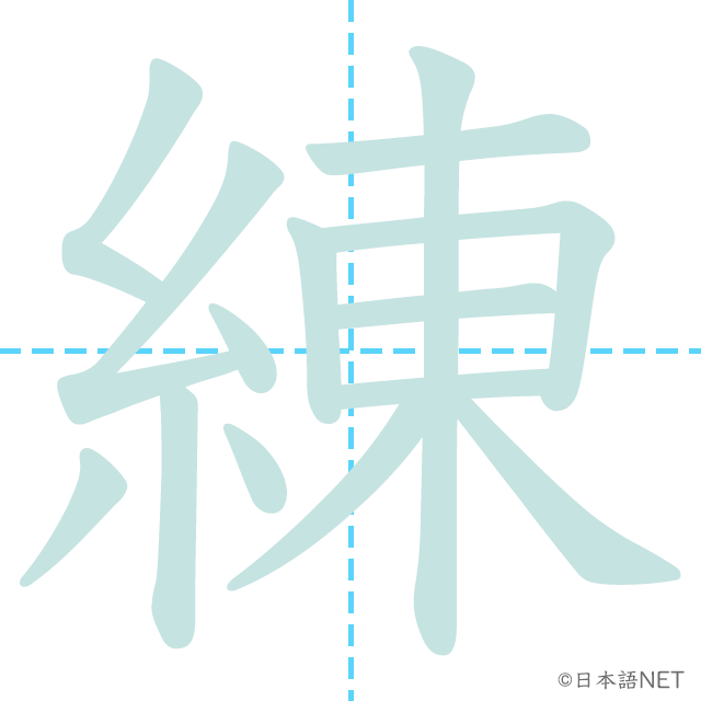 漢字「練」の書き順