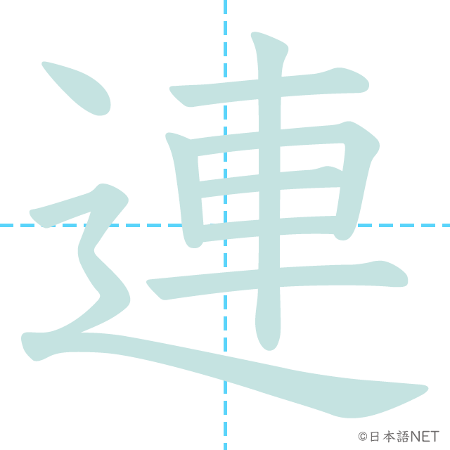 漢字「連」の書き順