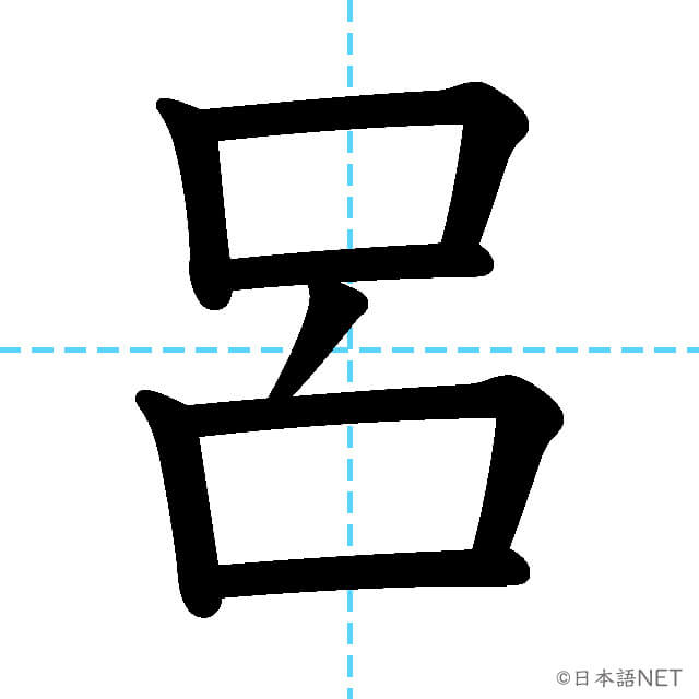 【JLPT N1漢字】「呂」の意味・読み方・書き順