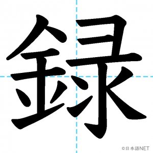 Jlpt N3漢字 録 の意味 読み方 書き順 日本語net
