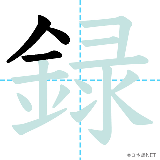 【JLPT N3漢字】「録」の意味・読み方・書き順 - 日本語NET