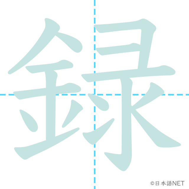 漢字「録」の書き順