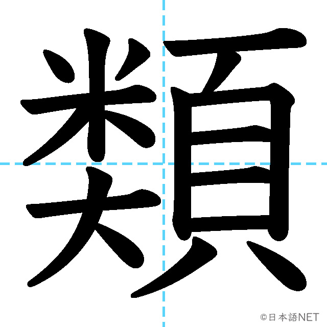 【JLPT N3漢字】「類」の意味・読み方・書き順