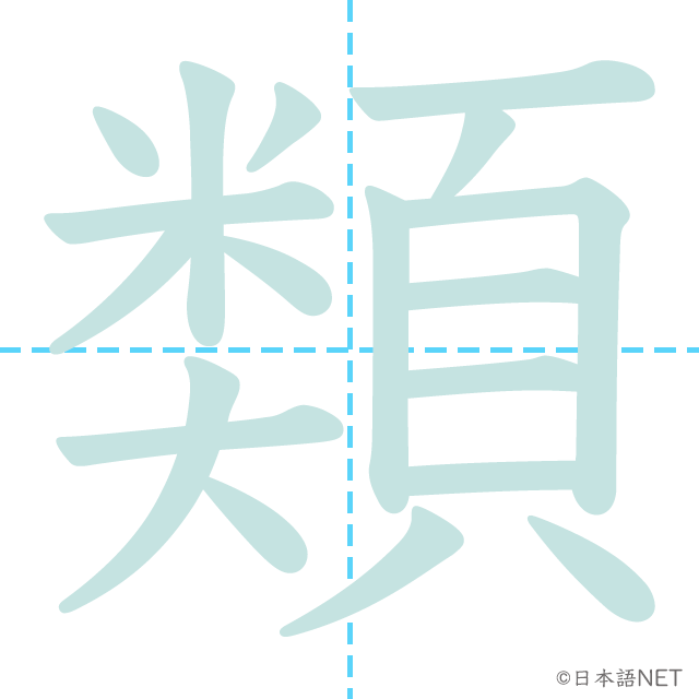 漢字「類」の書き順
