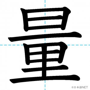 【JLPT N3漢字】「量」の意味・読み方・書き順