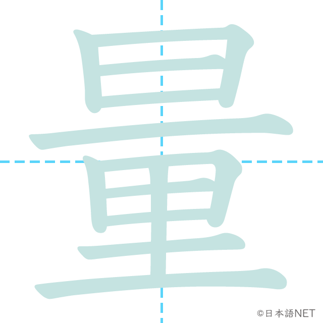 漢字「量」の書き順