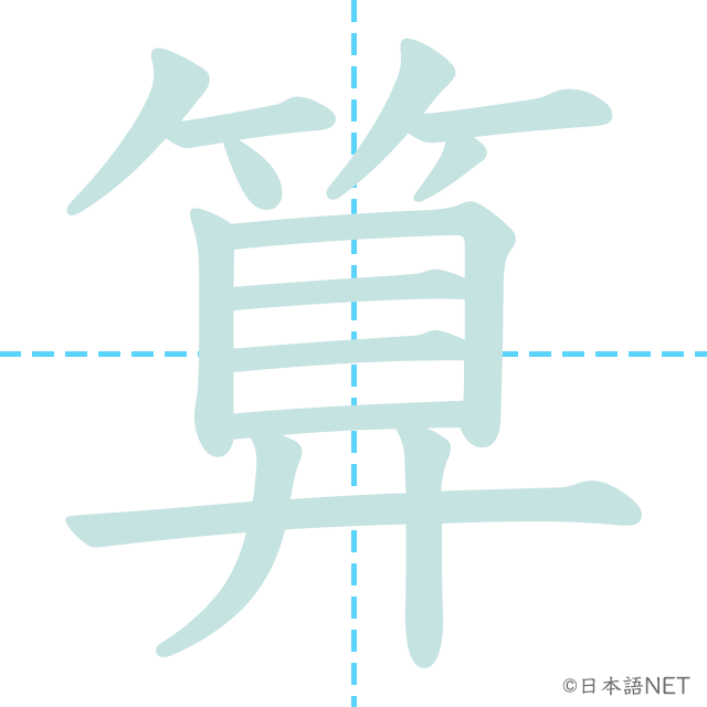 漢字「算」の書き順