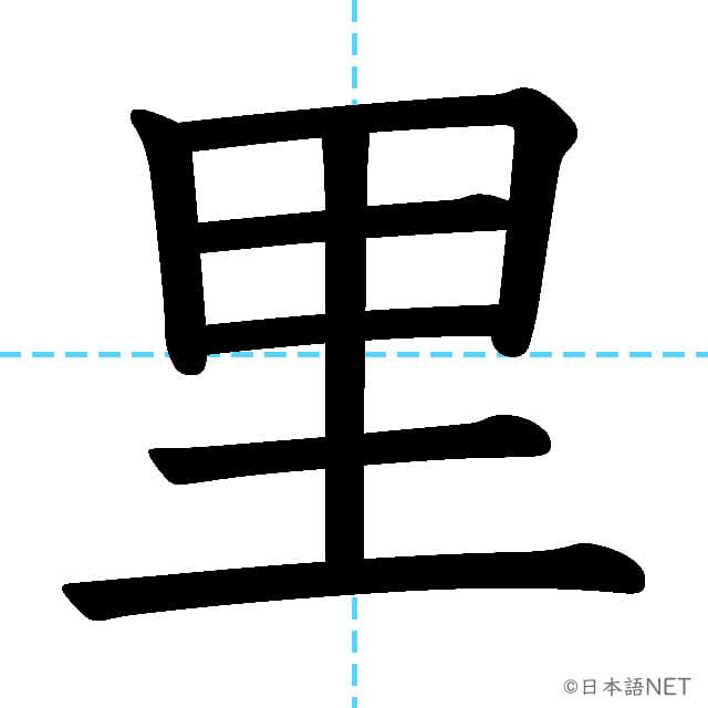 【JLPT N0漢字】「里」の意味・読み方・書き順