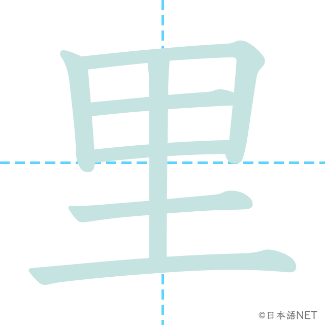 漢字「里」の書き順