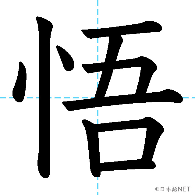 【JLPT N1漢字】「悟」の意味・読み方・書き順